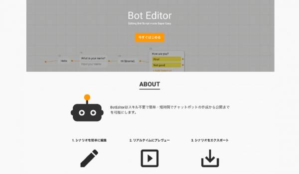 チャットボット作成ツール『BotEditor』を無料公開