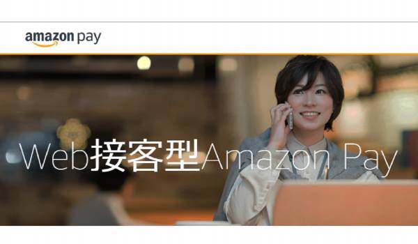 Amazon Payが新機能『Web接客型Amazon Pay』をリリース　フォーム入力時の負担を減らし「カゴ落ち」軽減にも寄与