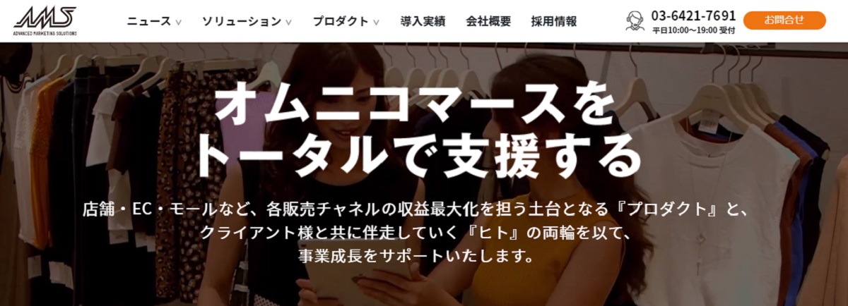 オムニチャネル化の強化を行う