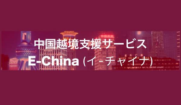 中国進出時の訴訟リスクを軽減　中小事業者も利用可能なローカライズEC販促サービス『E-Chine(イ-チャイナ）』の提供を開始