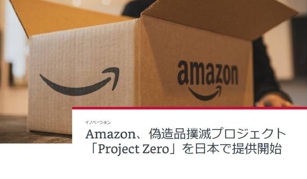 Amazonが偽造品撲滅プロジェクト『Project Zero』を日本で本格始動