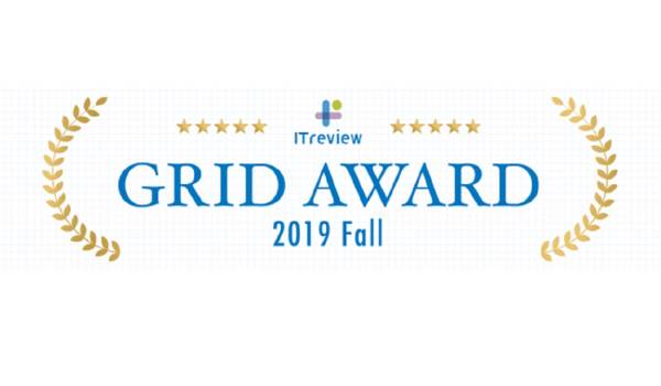 2万件の口コミ情報から満足度の高いIT製品を公開 ITreview Grid Award 2019 Fallが発表される