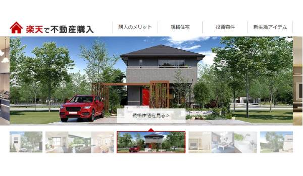 楽天で住宅・不動産の購入が可能に　物件価格1％相当の「楽天スーパーポイント」付与も