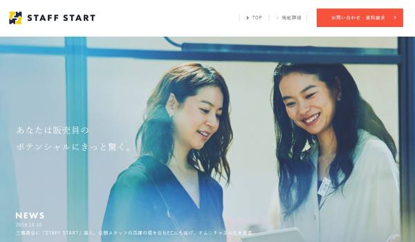 『STAFF START』がストライプインターナショナルへ導入　傘下11ブランドでEC売上に対するスタッフの最適評価を開始へ