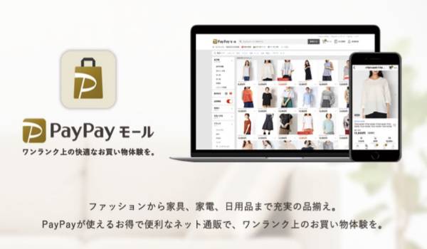 PayPayモール始動！600ストアがあつまるプレミアムなオンラインショッピングモール