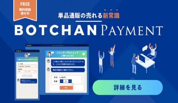 CVRが700%上昇した事例も　チャットボット内で決済まで完結する『BOTCHAN PAYMENT』が正式リリース