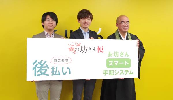 ”きもち分”は後払いで　お坊さん便、ネットプロテクションズの「あと値決め」を「おきもち後払い」として導入