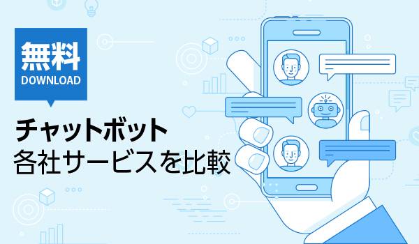 チャットボット（Chatbot）とは？ ECサイトでの活用事例を紹介