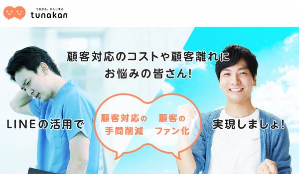 LINE活用の新CSツール『tunakan(ツナカン)』がローンチへ　「使いやすさ」を武器に顧客体験・社内スタッフの満足度向上を支援