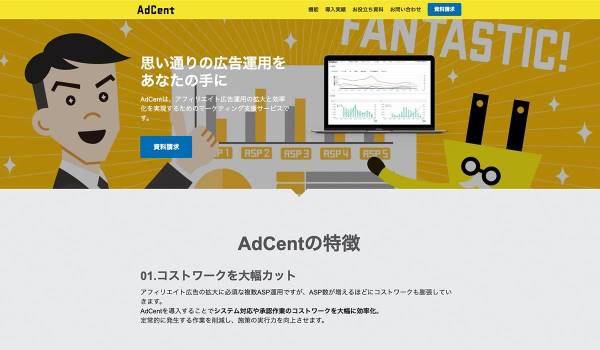 アフィリエイト広告主向けツール『AdCent』がリニューアル　インハウス運用にもフォーカスしてより多角的な支援が可能に