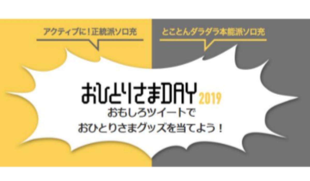 今年も開催 楽天の 独身の日 限定セール おひとりさまday Ecのミカタ 今年も開催 楽天の 独身の日 限定セール おひとりさまday Ecのミカタ