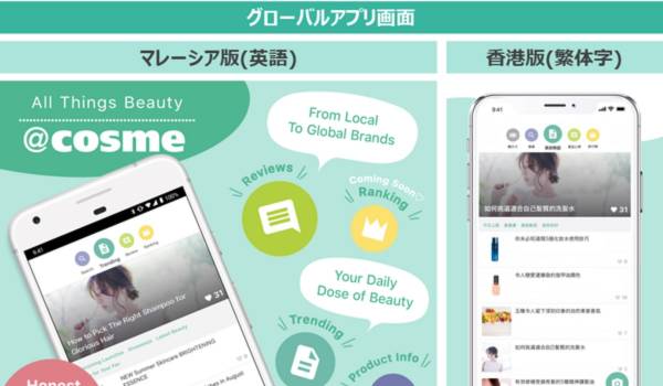 @cosmeが海外展開を本格化　ローカライズされたショップとアプリで現地ユーザーの心をとらえる