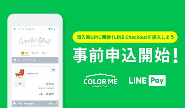 カラーミーショップとLINEの連携サービス『LINE Checkout』の提供開始へ　情報入力の手間をはぶき「カゴ落ち」を軽減