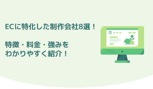 ECに特化した制作会社8選！特徴・料金・強みをわかりやすく紹介！