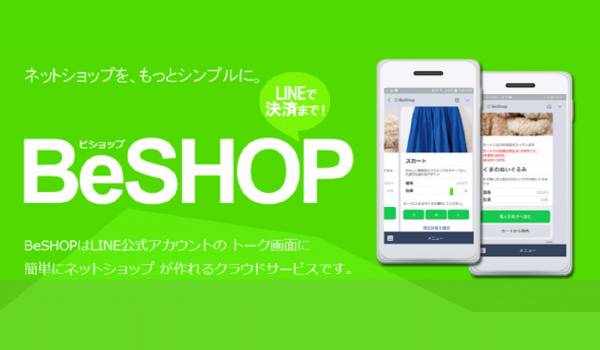 LINE上でのチャットコマースを手軽に導入できる『BeSHOP』がリリース　販売から決済までをLINEチャットのみで完結