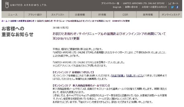 ユナイテッドアローズ公式ECサイトが再オープン　約2ヶ月半の停止後に一部機能以外は利用可能に
