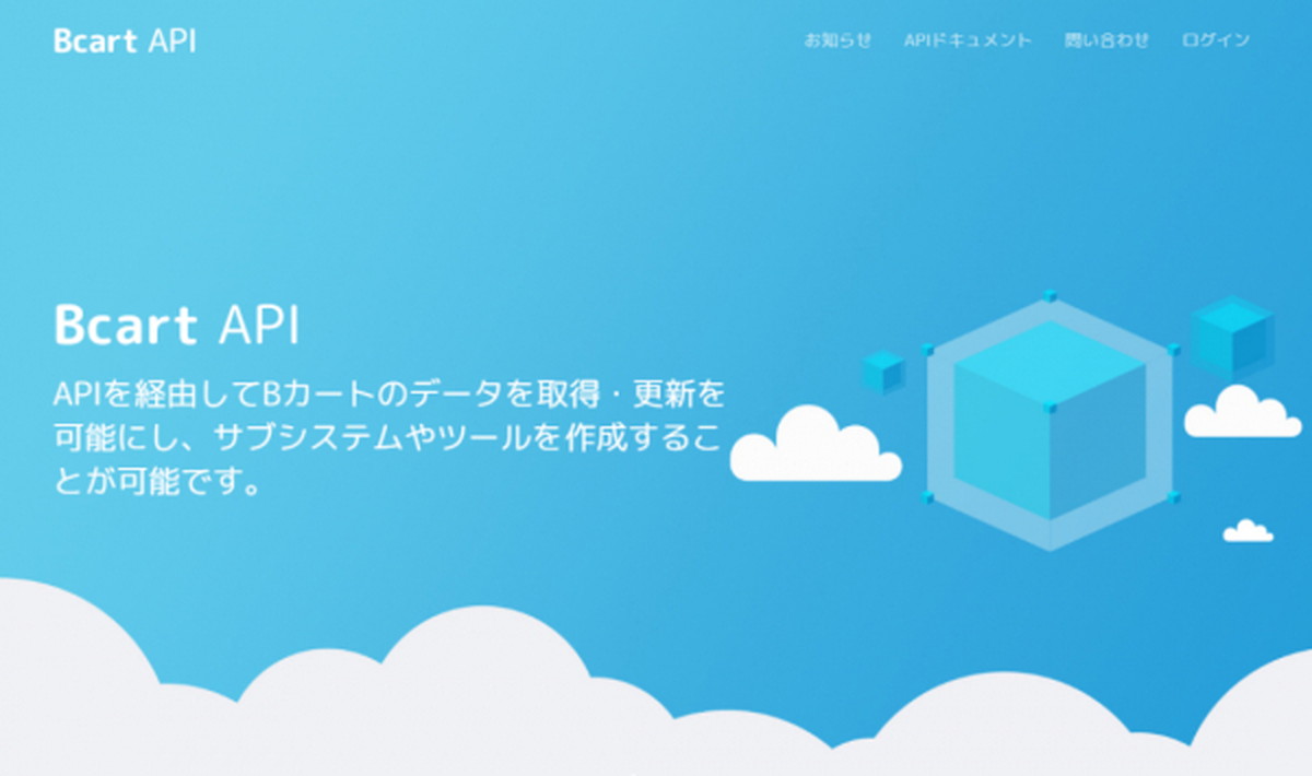 「BカートAPI」活用事例