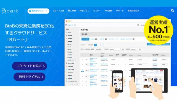 BtoB EC・Web受発注システム『Bカート』API正式版がリリース　各システムやクラウドとのシームレスな連携でより生産性の高い業務を実現