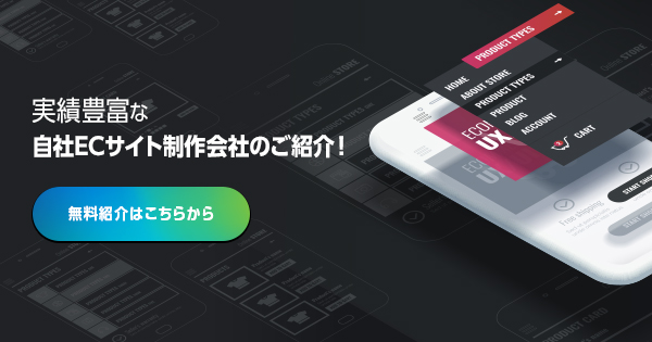 2020年! おすすめの自社ECサイト制作/運営代行会社のご紹介！