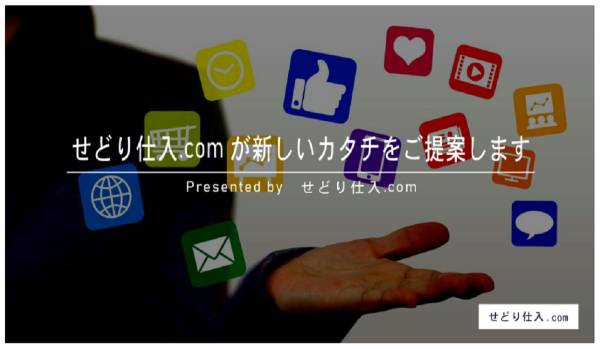 “LINEお友達追加”で仕入れが可能に　個人事業・EC事業者向け仕入れサイト『せどり仕入.com』がリリース