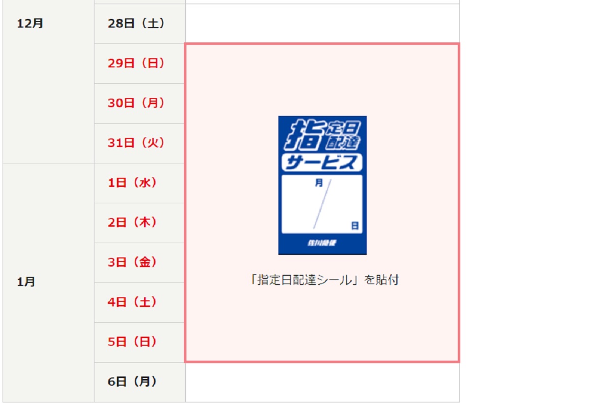 指定日配達シールの貼付けが必要