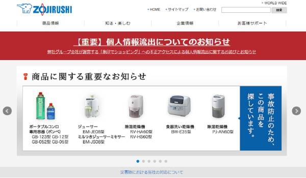 象印ECサイトで個人情報28万件以上が流出　クレジットカード情報の不正利用のおそれも