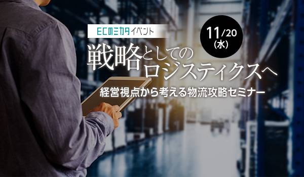 物流戦略がEC成功の糸口に？経営視点でおさえておくべきポイントとは【ECのミカタイベントレポート】