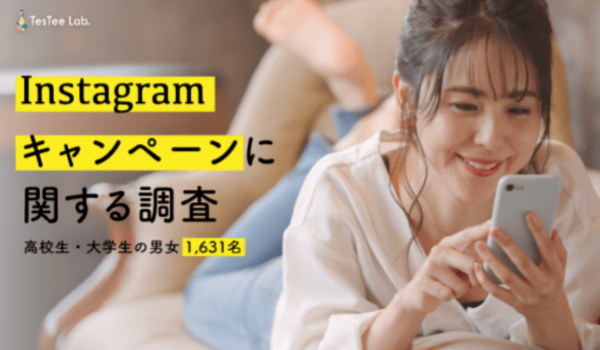 約半数がキャンペーンをきっかけに企業アカウントをフォロー！【テスティー調査】