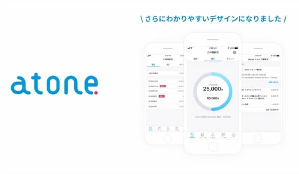 後払い決済の『atone』アプリがリニューアル　サービス全体のUX向上の一環