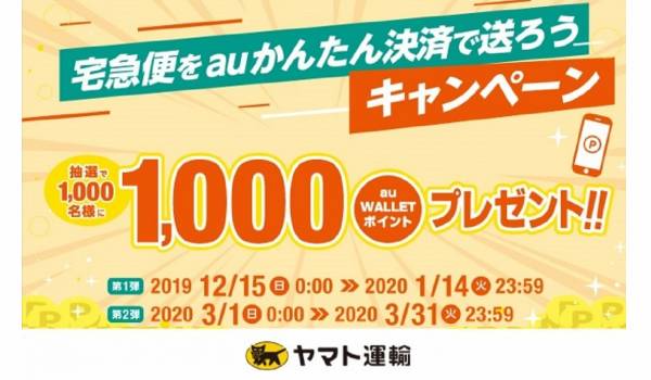 ヤマト運輸が「宅急便をauかんたん決済で送ろうキャンペーン」を実施　au WALLET ポイントを抽選で1,000名にそれぞれ1,000ポイントプレゼント