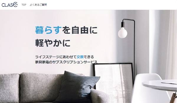 家具・家電サブスクのクラス社が総額約2億円の資金調達を実施