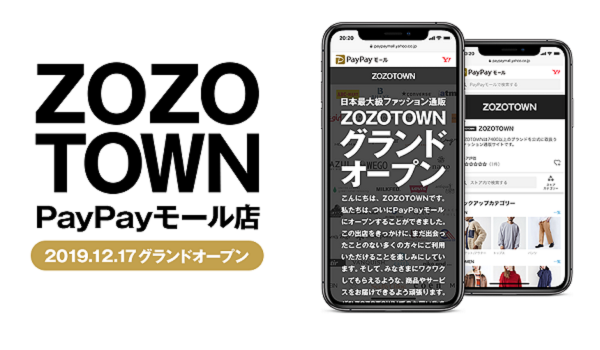 ZOZOTOWNがPayPayモールに出店！顧客層を拡大