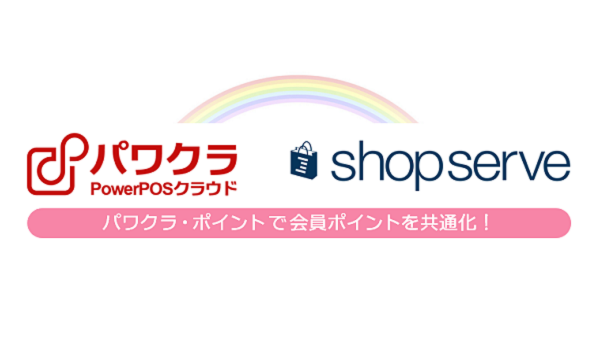 パワクラとショップサーブが連携開始。ECでも実店舗でもポイントがつかえる