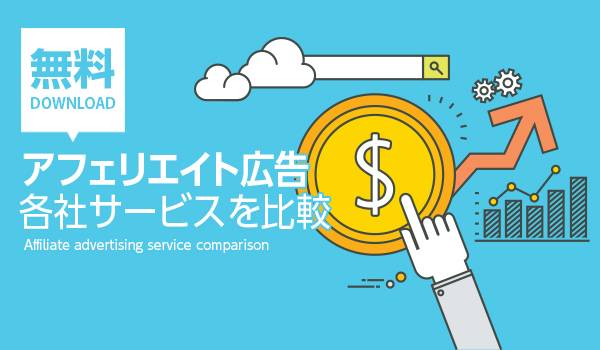アフィリエイトASP７サービスの違いを徹底比較！リスク少なく報酬を得る