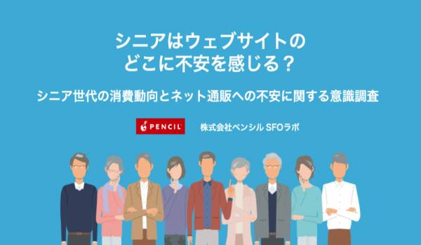 シニア世代はECとどう向き合う？最新意識調査が実施される