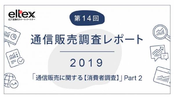 2019年消費者はECでなにをどう買った？エルテックスが『通信販売に関する消費者調査2019 Part2』を公表