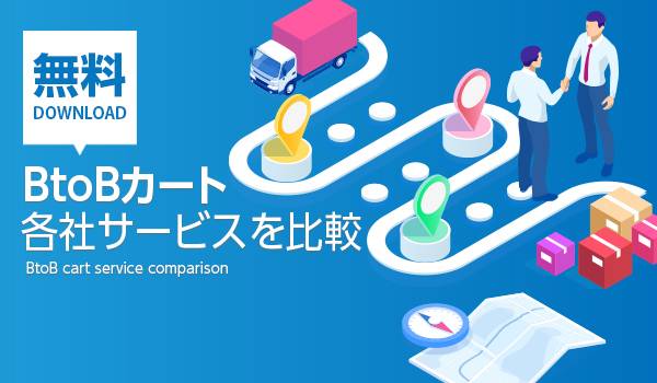 BtoBカート厳選9選を徹底比較！企業間取引の受発注を効率化
