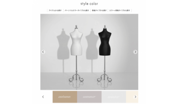 自分に「似合う」がECで見つかる。パーソナライズファッションECサイト「style color」オープン