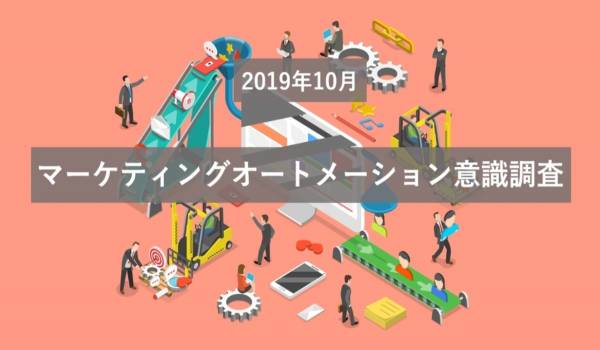 2020年はマーケティングオートメーションが本格化するか？【エムタメ！調査】