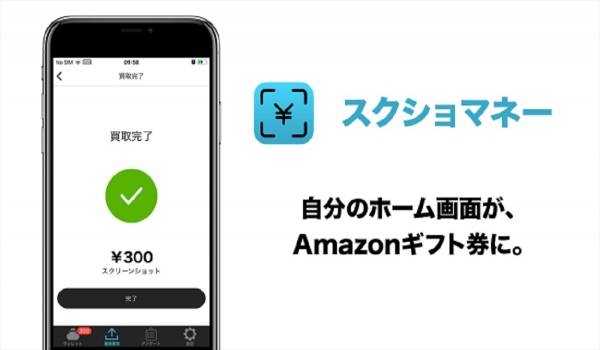 スマホのホーム画面をスクショするだけでAmazonギフト券300円分　新アプリ『スクショマネー』の配信開始