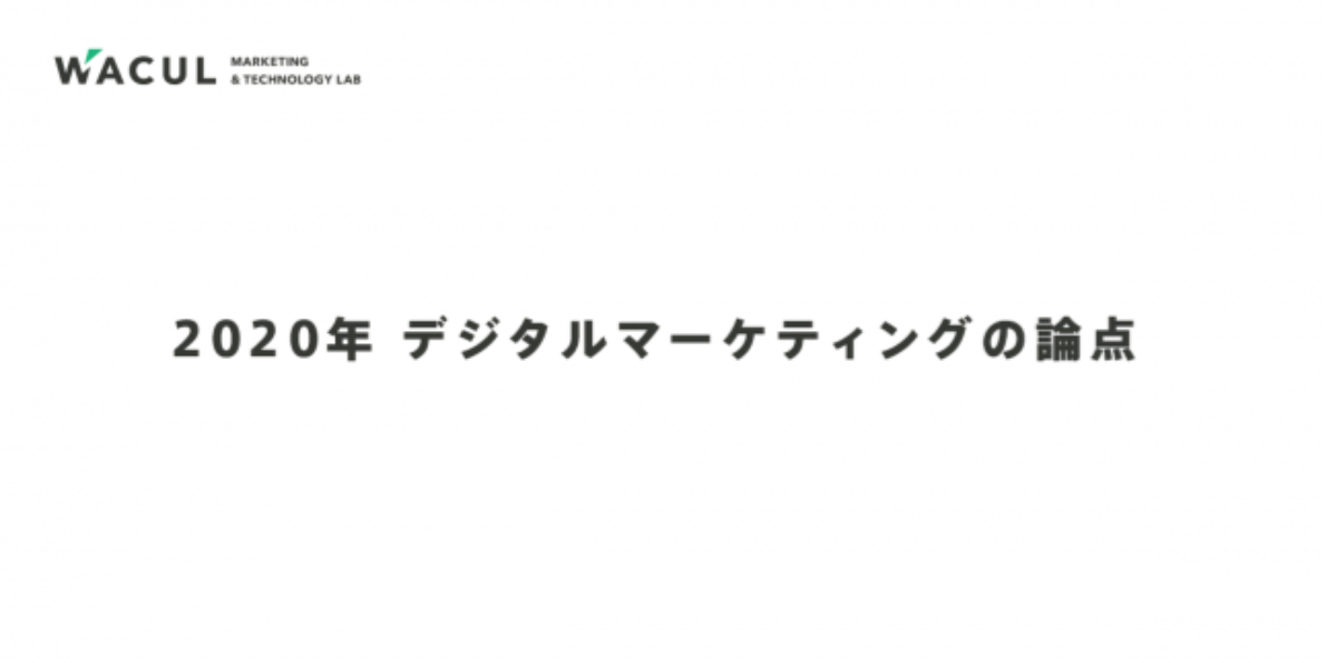 2020年 デジタルマーケティングの論点 概要