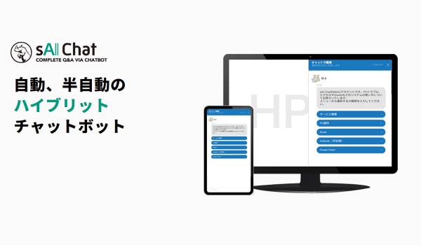 マガシークECサイトに「最初から賢いAIチャットボット『sAI Chat』」を導入　短期間で高精度な対応が可能に