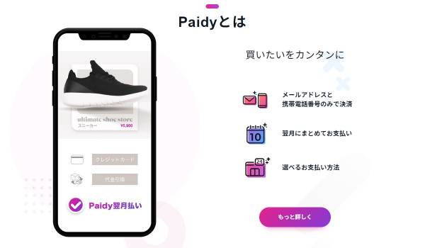 後払いサービスPaidyを使った詐欺事件に関するアナウンスを発出　フリマアプリで落札者に2重払いが発生