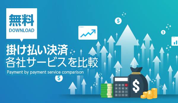 掛け払い決済サービス5社を徹底比較 企業間の決済を効率化