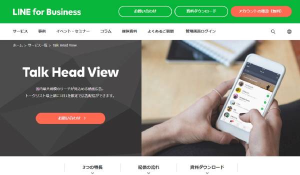 LINEの8,200万人超ユーザーへリーチできる公式広告サービス『Talk Head View』が正式リリース