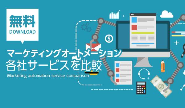 マーケティングオートメーション4社を徹底比較 顧客ニーズの最適化