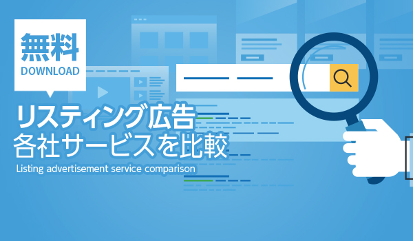 リスティング広告代行 成約率、サイトへの流入アップへ