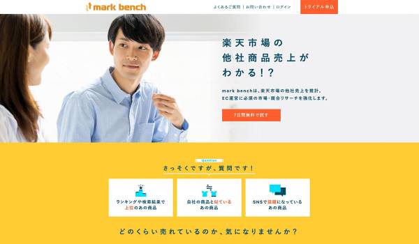 楽天市場での「他社商品売上推計」などを確認できる『mark bench』をリリース
