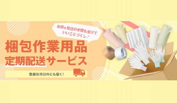 アスクルが『梱包作業用品 定期配送サービス』をスタート　都度発注の手間を軽減し割安で購入可能に