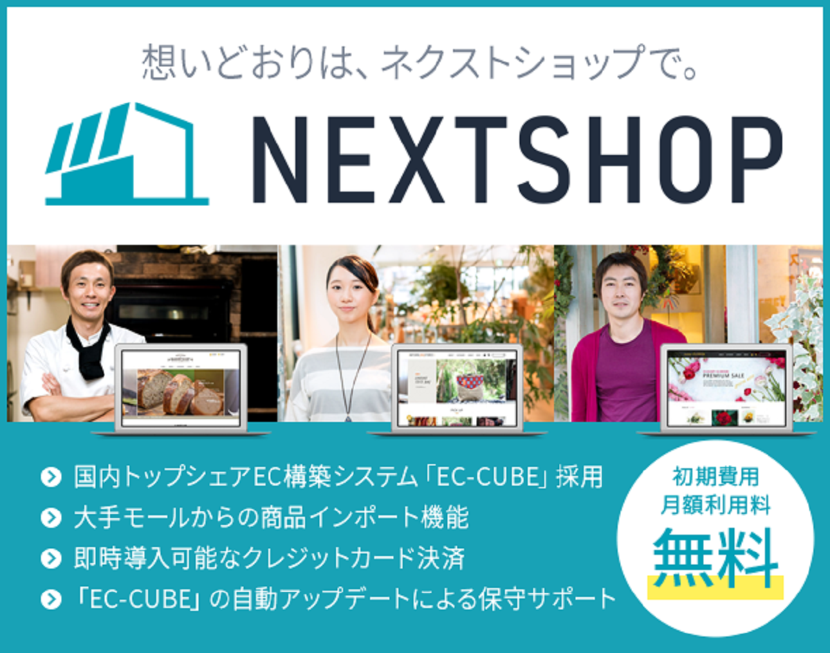 エックスサーバー社が無料のネットショップ作成サービス ネクストショップ 提供開始 Ecのミカタのニュース記事です エックスサーバー社が無料のネットショップ作成サービス ネクストショップ 提供開始 Ecのミカタのニュース記事です